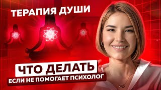 Как "ПРОРАБОТАТЬ" и СНЯТЬ БЛОКИ за 1 час!? Что ДЕЛАТЬ если НЕ ПОМОГАЕТ ПСИХОЛОГ!?