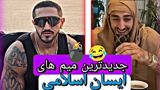 جدیدترین و فان ترین لحظات‌ ایسان اسلامی😂🔥aisan eslami