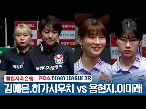 [여자복식] 김예은.히가시우치 나츠미 vs 용현지.이미래 [2023-24 PBA팀리그 3R /<strong>2set</strong>]
