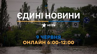 Останні новини в Україні ОНЛАЙН — телемарафон ICTV за 09.06.2023