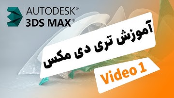 3ds Max Tutorial 😍 آموزش تری دی مکس فارسی جلسه اول