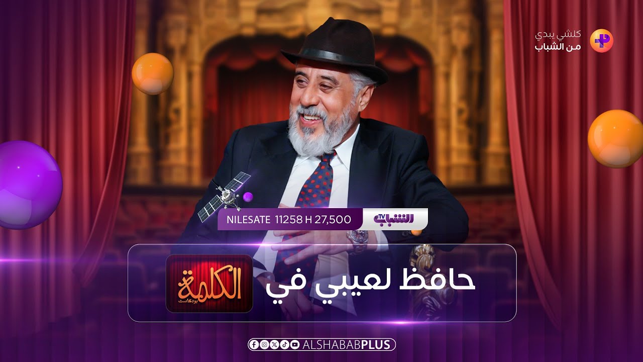 النجم والفنان حافظ لعيبي مع محمد هاشم في 