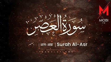 Surah Al-Asr |(The Declining Day)|Arabic |سورة العصر |Chapter 103 |6x times {Surah Asr with HD Text}