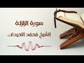 سورة الزلزلة الشيخ محمد اللحيدان Az Zalzalah Muhammad AlLuhaidan 