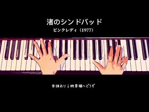 渚のシンドバッド (ピンクレディ/サウスポー/1977/ピアノ/伴奏/弾き歌い/piano/pinklady/歌詞付き/TV/テレビ/夜のヒットスタジオ/ピアノソロ/中級/渚のシンドバッド/ピアノソロ) - ピンクレディ
