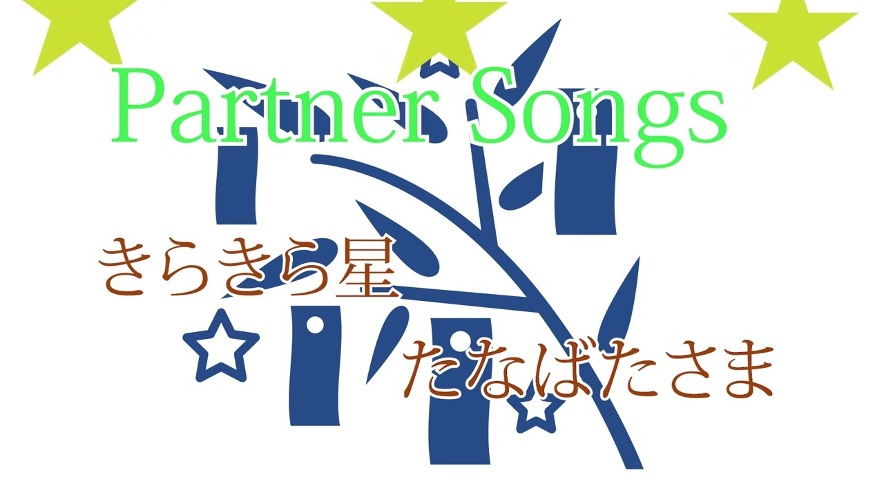 Partner Song - Twinkle Twinkle Little Star / Tanabata (vocaloid
