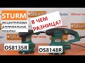 В чем разница? Эксцентриковые шлифмашины Sturm: OS8135R и OS8148R