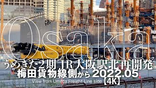 うめきた2期 JR大阪駅北再開発 - 梅田貨物線側から 2022.05【4K】View from Umeda Freight Line side