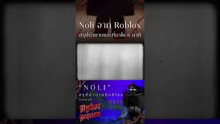 mythosrequiem เรื่องผี เรื่องเล่า roblox noli robloxmyths ตำนานroblox fyp horror horrortok