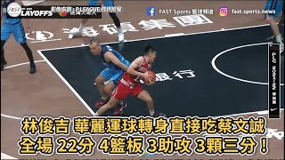 【P.LEAGUE+】林俊吉 華麗運球轉身直接吃蔡文誠全場 22分 4籃板 3助攻 !