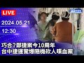 🔴【LIVE直播】巧合？鄭捷案今10周年！台中捷運驚爆隨機砍人喋血案｜2024.05.21｜Taiwan News Live｜台湾のニュース生放送｜ 대만 뉴스 방송