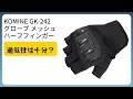 レビュー (2026): KOMINE GK-242 グローブ メッシュ ハーフフィンガー。まとめ