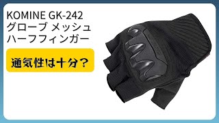 レビュー (2026): KOMINE GK-242 グローブ メッシュ ハーフフィンガー。まとめ