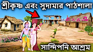 কৃষ্ণ সুদামার সেই ছোট্ট বেলার পাঠশালা । কৃষ্ণ সুদামা লীলা, বৃন্দাবন দর্শন, vrindavan tour guide