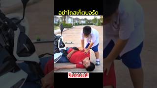 อย่าไถสเก็ตบอร์ดริมถนน ถ้ายังไม่ชำนาญพอ #ละครสอนใจ #สเก็ตบอร์ด #shorts