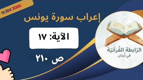 إعراب نحوي وبلاغي لآيات مختارة من سورة يونس: 17 بأسلوب مشوق يبرز فهم اللغة وجمال النص القرآني