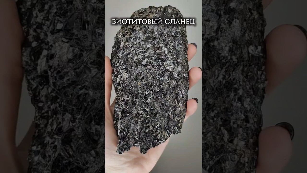 Биотитовый сланец 