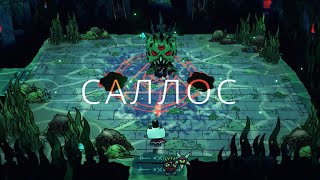 18. Cult of the Lamb — САЛЛОС