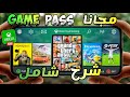 الحصول على اشتراك Xbox game pass مجانا و لعب العاب 