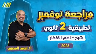 مراجعه رياضه تانيه ثانوي شهر نوفمبر | رياضه تانيه ثانوى الترم الاول 2026 | مستر احمد المصري