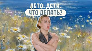 Лето. Дети. Стресс