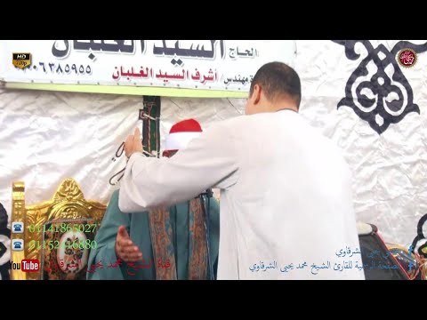 الشيخ محمد يحيى الشرقاوي من سورة الكهف و النجم و الرحمن بيلا كفر الشيخ 10 8 2023 HD 