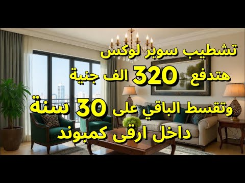 ارخص شقق للبيع في القاهرة مصر اسعار تبدأ من 320 الف جنية المالك بدون عموله