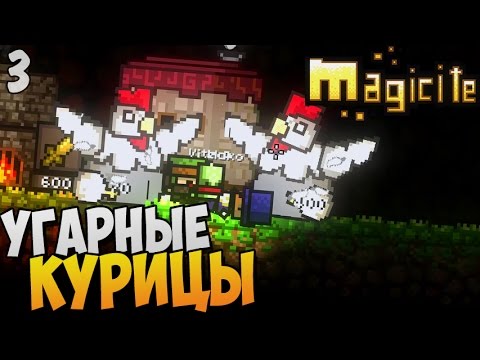 УГАРНЫЕ КУРИЦЫ ► Magicite кооп прохождение |3|
