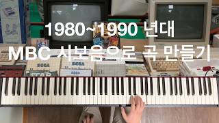 1980~1990년대 초중반 MBC 시보음으로 만든 짧은 곡 추억의 소리