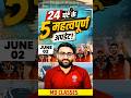 2JUNE : 24 घंटे की 5 सबसे बड़ी खबरें 🚨 | एक भी मत छोड़ना | Current Affairs + Breaking News #shorts