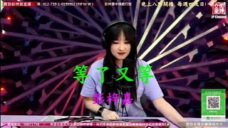 [感情系列]等了又等- 彭梓嘉 20210731