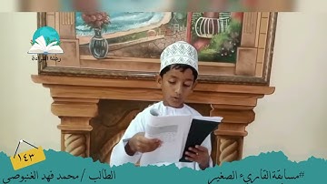 مسابقة القارئ الصغير .. الطالب/ محمد فهد الغنبوصي  # رحلة القراءة