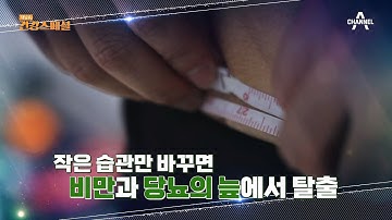 [교양] 채널A 건강 스페셜 27회_230520_못 빼면 당한다! 당신이 몰�랐던 비만의 진실