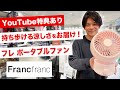新カラー登場！フレ ポータブルファン【Francfranc】