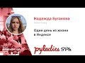 Один день из жизни в Яндексе / Надежда Бугакова