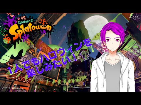 【スプラトゥーン2】結月くんと一緒にハロウィンイベント！【紫園三日月/Vtuber】