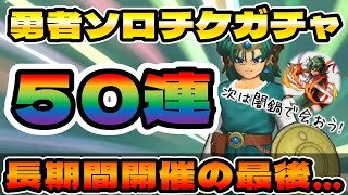 【ドラクエタクト】勇者ソロラストガチャ５０連【まもなく終了】