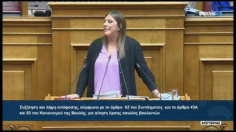Ζ. Κωνσταντοπούλου (Πρόεδρος ΠΛΕΥΣΗΣ ΕΛΕΥΘΕΡΙΑΣ)(Αίτηση 'Αρσης Ασυλίας Βουλευτών)(16/07/2025)