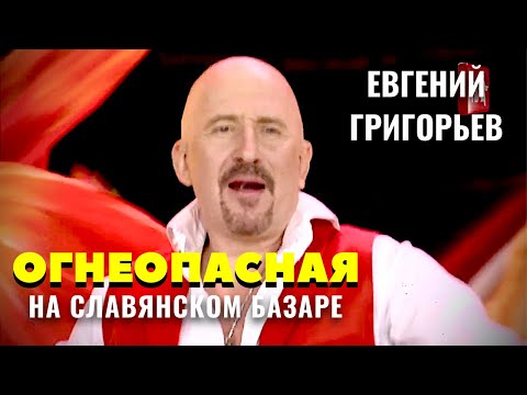 ЕВГЕНИЙ ГРИГОРЬЕВ -ЖЕКА- ОГНЕОПАСНАЯ . ВЫСТУПЛЕНИЕ на "СЛАВЯНСКОМ БАЗАРЕ-2019"