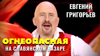 ЕВГЕНИЙ ГРИГОРЬЕВ -ЖЕКА- ОГНЕОПАСНАЯ . ВЫСТУПЛЕНИЕ на 