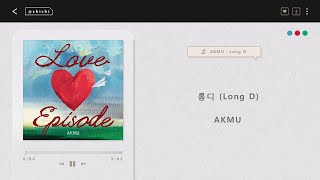 │韓中字幕 ♪│- AKMU 악뮤 - 롱디 (Long D)