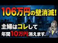 知らないと年間15万円損！106万円の壁が消える2026年10月からパート主婦の働き方が激変