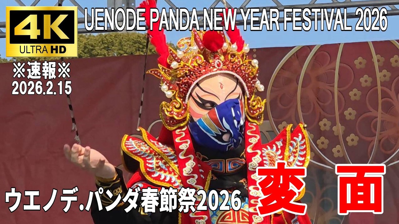 【4K Japan】※速報※ 2026.2.15  ウエノデ.パンダ 春節祭『変面』#パンダ  #春節祭  #変面 #上野