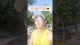 마라톤 완주 전후(러너공감)#10km #마라톤#러너#런린이#규지런#running #run