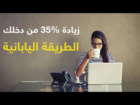 فيديو: كيف تضاعف دخلك