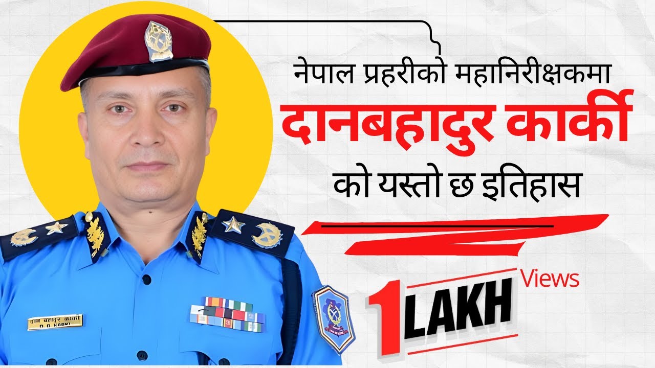 नेपाल प्रहरीको महानिरीक्षक दानबहादुर कार्की को इतिहास यस्तो छ । @samayachakra || Dan Bahadur Karki
