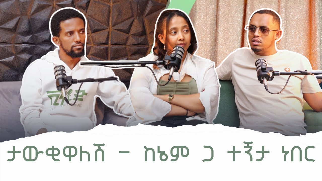 #76 መቆጣጠር የማይቻልን ነገር መጀመር / ቪንቴጅ ፖድካስት