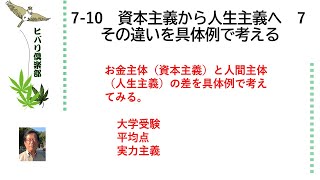 資本主義から人生主義へ（7）「その違いを具体例で考える」 令和5年7月10日