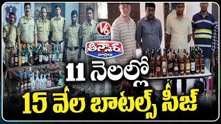 Excise Police Seize 15,000 Liquor Bottles Over 11 Months In Hyderabad | V6 Teenmaar
Excise Police Seize 15,000 Liquor Bottles Over 11 Months In Hyderabad | V6 Teenmaar Excise Police Seize 15,000 Liquor Bottles Over 11 Months In Hyderabad | V6 Teenmaar