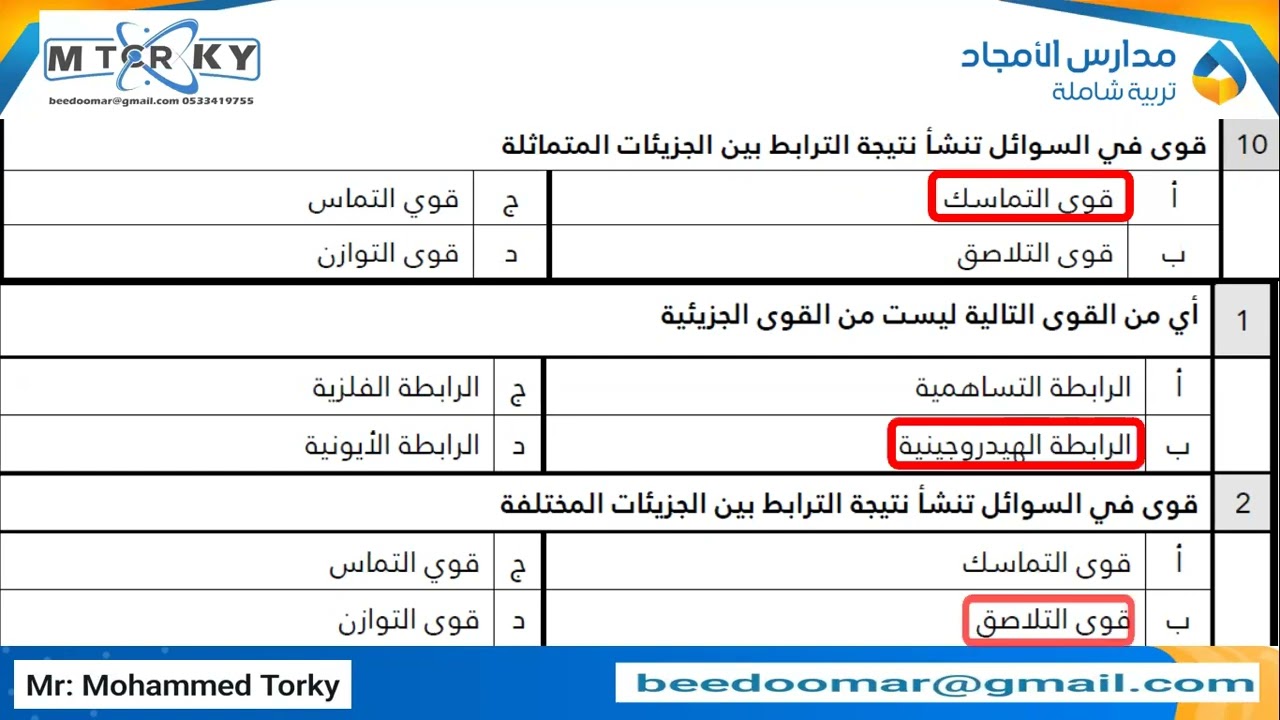 مراجعة الوحدة الأولى حالات المادة منهج كيمياء 2-2